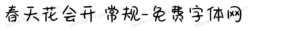 春天花会开 常规字体转换